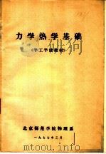 力学热学基础  《半工半读教材》（1977 PDF版）