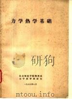 力学热学基础（1977 PDF版）