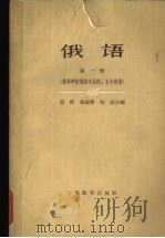 俄语 1 1961 PDF电子版封面 7150·1235 殷勤等主编