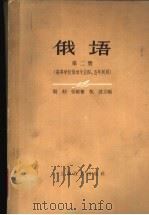 俄语 第2册 高等学校俄语专业四、五年制用 1962 PDF电子版封面 7150·1302 殷勤,张敏熬,倪波主编