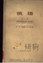 俄语 第3册 高等学校俄语专业四、五年制用 1962 PDF电子版封面 7150·1238 殷勤,张敏熬,倪波主编