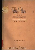 俄语 第4册 高等学校俄语专业四、五年制用 1962 PDF电子版封面 7150·1344 殷勤,倪波主编