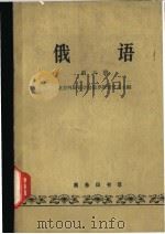 俄语6 1962 PDF电子版封面 K9017·350 北京外国语学院俄罗斯语言系主编