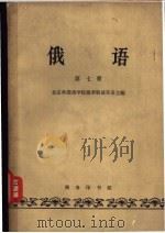 俄语  第7册   1962  PDF电子版封面  K9017·368  北京外国语学院俄罗斯语言系主编 