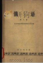 俄语 第8册 1962 PDF电子版封面 K9017·391 北京外国语学院俄罗斯语言系主编