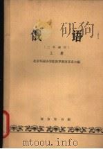 俄语  上   1963  PDF电子版封面  K9017·454  北京外国语学院俄罗斯语言系主编 