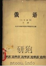 俄语 三年级用 下 1964 PDF电子版封面 K9017·479 北京外国语学院俄罗斯语言系主编