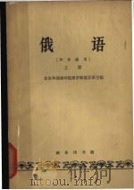 俄语 上 1963 PDF电子版封面 K9017·457 北京外国语学院俄罗斯语言系主编