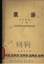 俄语 四年级用 下 1964 PDF电子版封面 K9017·490 北京外国语学院俄罗斯语言系主编