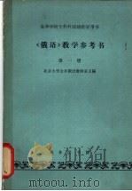 《俄语》第1册教学参考书（1964 PDF版）