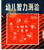 幼儿智力测验  综合本（ PDF版）