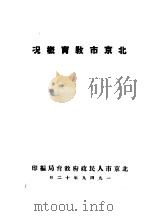 北京市教育概况（1949 PDF版）