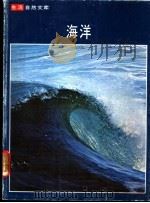 海洋 1977 PDF电子版封面 伦纳德·恩格尔与时代-生活丛书编辑合著