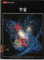 宇宙 1977 PDF电子版封面 大卫·伯尔格米尼与时代-生活丛书编辑合著