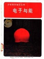 电子与能 1980 PDF电子版封面 美国时代-生活丛书出版社改编