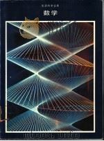 数学 乙种本 上 初等数学 1993 PDF电子版封面 7810015036 闫景璧主编