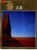 沙漠 1977 PDF电子版封面 A·斯塔克·利奥波德与时代-生活丛书编辑合著