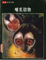 哺乳动物 1982 PDF电子版封面 理查·卡林顿,时代-生活丛书编辑合著