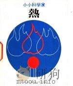 小小科学家 第5辑 热 1979 PDF电子版封面 洛海璇编;陈棪文绘