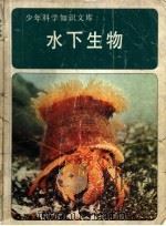 水下生物 1980 PDF电子版封面 中国科学技术普及出版社编
