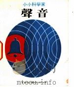小小科学家 第3辑 声音 1979 PDF电子版封面 洛海璇编;陈棪文绘