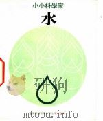 小小科学家 第1辑 水 1979 PDF电子版封面 洛海璇编;陈棪文绘
