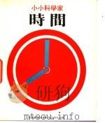 小小科学家 第4辑 时间 1979 PDF电子版封面 洛海璇编;陈棪文绘