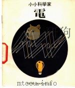 小小科学家 第6辑 电 1979 PDF电子版封面 洛海璇编;陈棪文绘