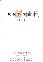 现代科学技术  第1辑（1982 PDF版）