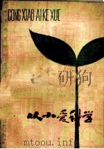 从小爱科学（ PDF版）