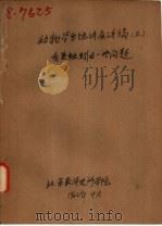 动物学系统讲座讲稿  2  有关蚯蚓的一些问题（1962 PDF版）