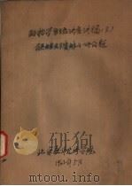 动物学系统讲座讲稿 3 有关蝗虫与蜜蜂的一些问题 1962 PDF电子版封面 北京教师进修学院