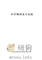 中学物理复习资料（ PDF版）