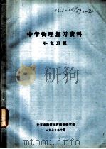中学物理复习资料补充习题（1979 PDF版）