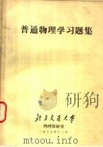 普通物理学习题集（1977 PDF版）