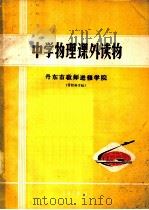 中学物理课外读物（1978 PDF版）