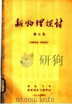 新物理探讨 第5集 1977 PDF电子版封面