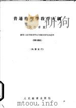 普通物理学教学大纲  试行草案（1963 PDF版）
