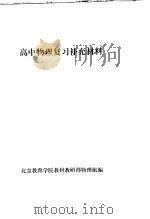 高中物理复习补充材料（1978 PDF版）