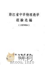 浙江省中学物理教学经验选编 力学部分 1962 PDF电子版封面