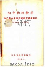 初中物理教学 进行基本生产技术教育参考材料 1956 PDF电子版封面 河北省教育厅编
