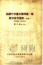 高级中学课本物理第1册教学参考资料  草稿  第6章  第1部分（1958 PDF版）