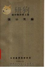 初中物理学  上  演示实验（1964 PDF版）