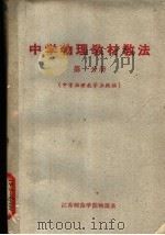 中学物理教材教法  第1分册（ PDF版）