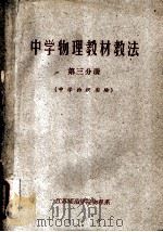 中学物理教材教法  第3分册（ PDF版）