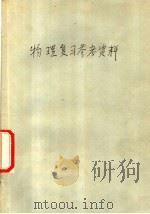 物理复习参考资料（ PDF版）