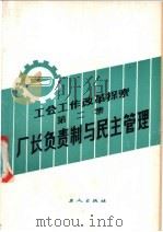 工会工作改革探索 第2集 厂长负责制与民主管理 1985 PDF电子版封面 3007·459 工人日报工会工作部,工人出版社工运编辑室编