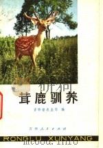 茸鹿驯养 1974 PDF电子版封面 16091·264 吉林省农业局编