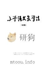小学语文教学法  初稿（1979 PDF版）