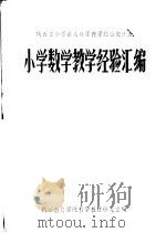 小学数学教学经验汇编（ PDF版）